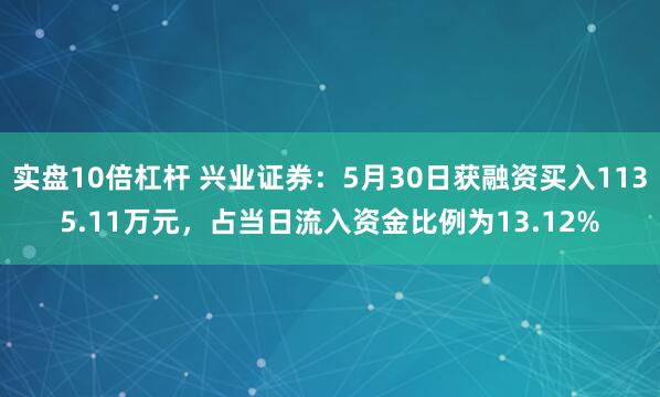 实盘10倍杠杆 兴业证券：5月30日获融资买入1135.11万元，占当日流入资金比例为13.12%