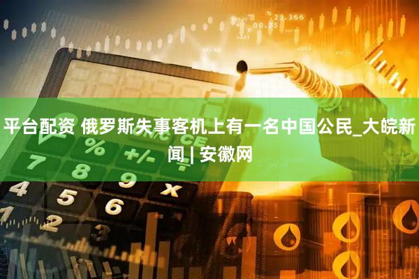 平台配资 俄罗斯失事客机上有一名中国公民_大皖新闻 | 安徽网